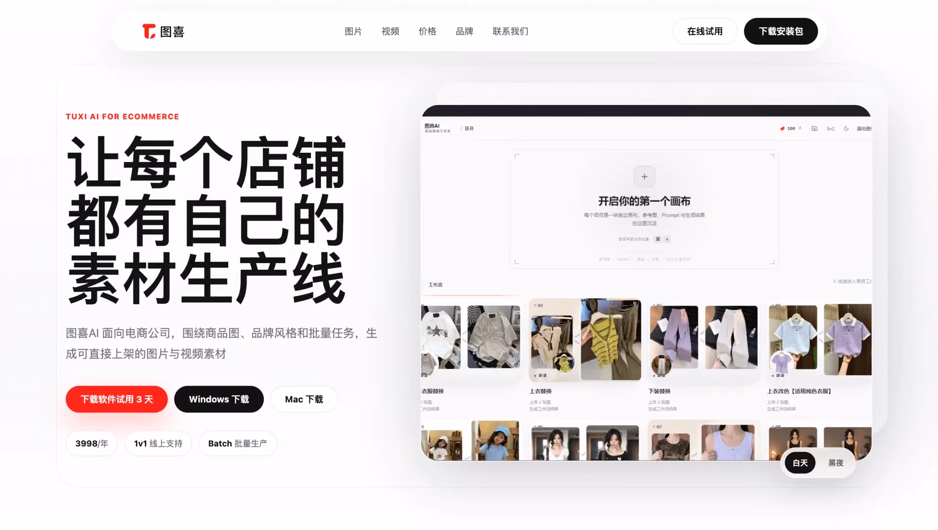 图喜 AI 电商素材生产线产品界面