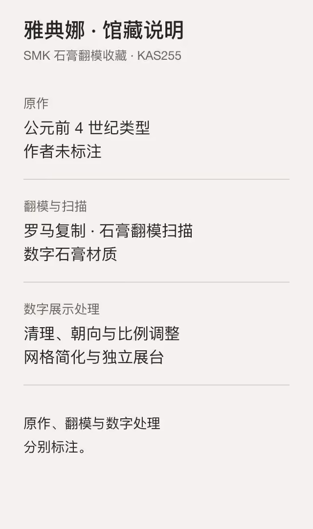 雅典娜原作、翻模与数字处理的馆藏说明