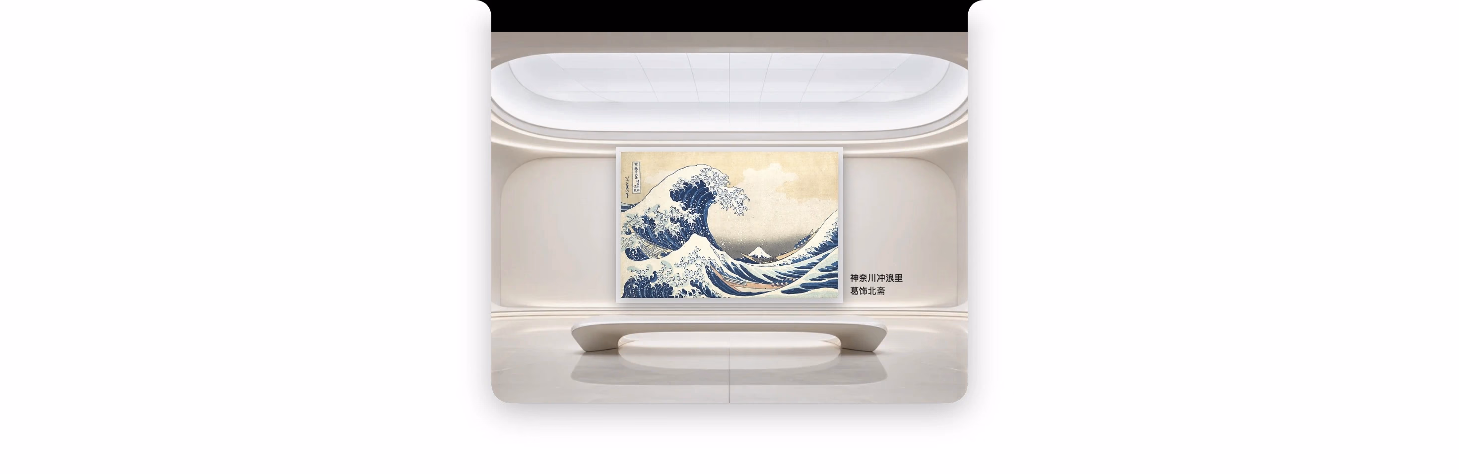 顶部原生岛展厅中的神奈川冲浪里与右侧作品展签