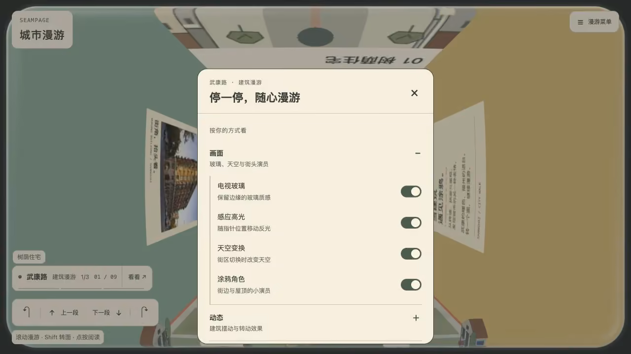 SeamPage 漫游菜单与画面、动态和辅助选项