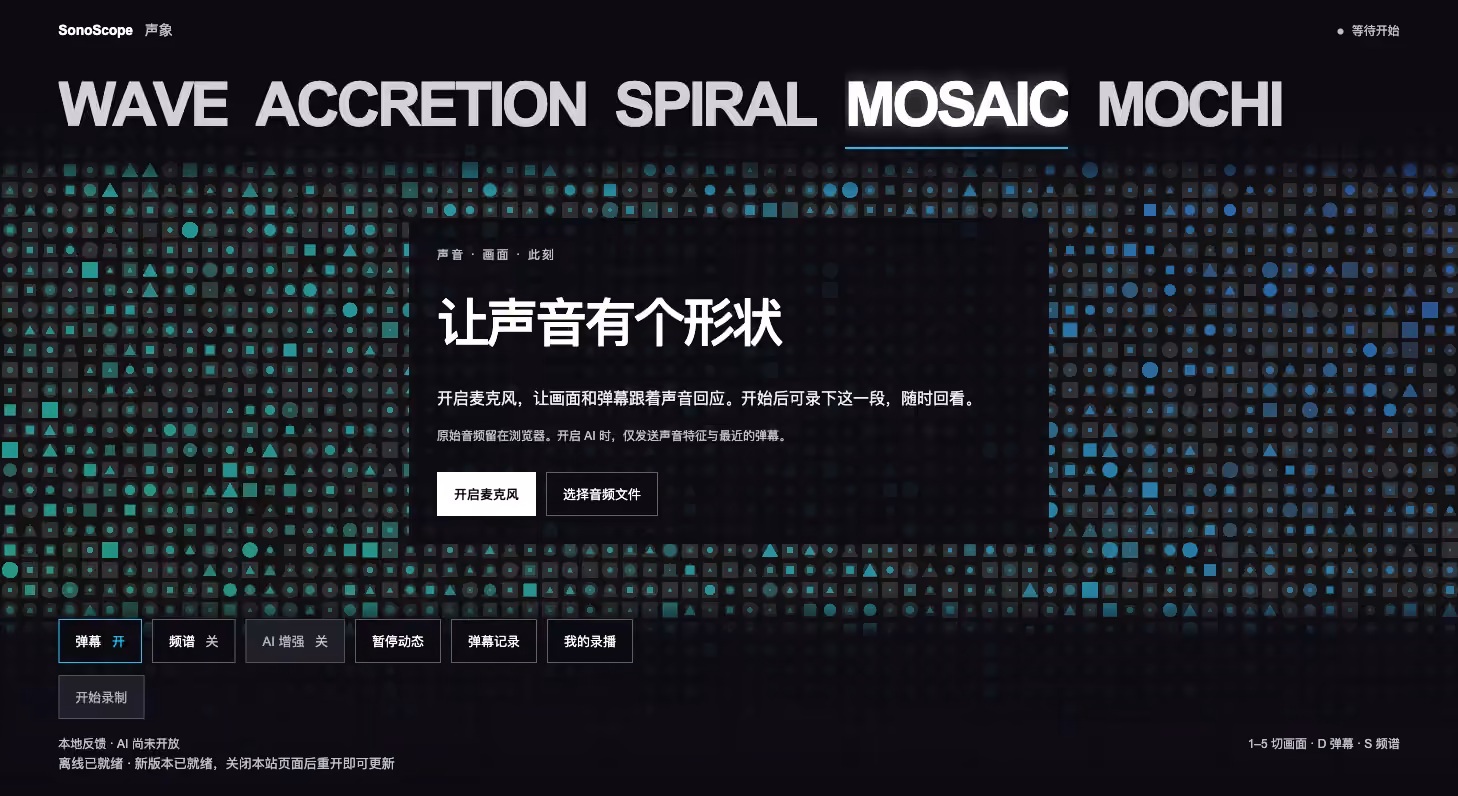 SonoScope Mosaic 模式、声音入口与工具界面