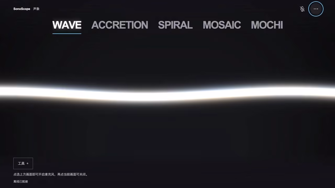 SonoScope Wave 模式与麦克风未开启状态
